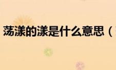 荡漾的漾是什么意思（荡漾的漾意思是什么）
