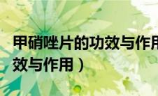 甲硝唑片的功效与作用是什么（甲硝唑片的功效与作用）