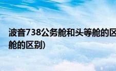 波音738公务舱和头等舱的区别(波音757南航商务舱和头等舱的区别)