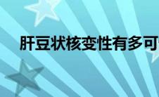 肝豆状核变性有多可怕（肝豆状核变性）