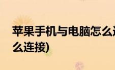 苹果手机与电脑怎么连接(苹果手机与电脑怎么连接)