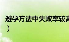 避孕方法中失败率较高的是（避孕方法的选择）