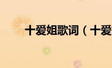 十爱姐歌词（十爱姐的歌词是什么）