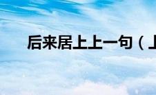 后来居上上一句（上一句是砖头砌墙）
