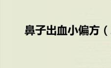 鼻子出血小偏方（鼻子出血不用慌）