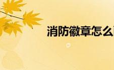 消防徽章怎么画(消防徽章)