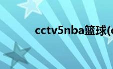 cctv5nba篮球(cctv5nba直播)