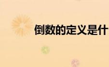 倒数的定义是什么意思(倒数宏)