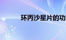 环丙沙星片的功效(环丙沙星片)