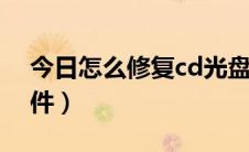 今日怎么修复cd光盘的划痕（怎么修复cf文件）