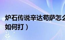 炉石传说辛达苟萨怎么打（炉石传说辛达苟萨如何打）