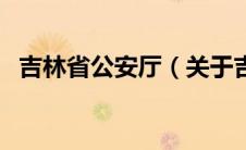 吉林省公安厅（关于吉林省公安厅的介绍）