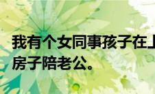 我有个女同事孩子在上高中。她在学校旁边租房子陪老公。