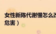 女性新陈代谢慢怎么改善（女性新陈代谢慢的危害）