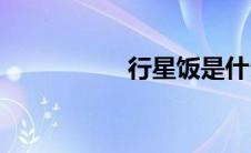 行星饭是什么(行星饭)