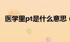 医学里pt是什么意思（医学pt是什么意思）