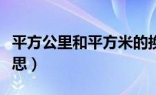 平方公里和平方米的换算（平方公里是什么意思）