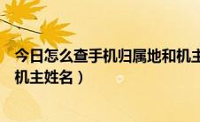 今日怎么查手机归属地和机主姓名（手机号码归属地查询及机主姓名）