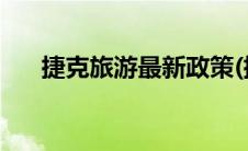 捷克旅游最新政策(捷克旅游最佳时间)