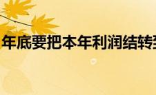 年底要把本年利润结转到未分配利润吗为什么