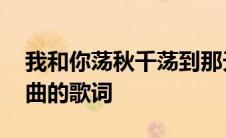 我和你荡秋千荡到那天外天是什么歌,什么歌曲的歌词