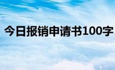 今日报销申请书100字（报销申请书怎么写）