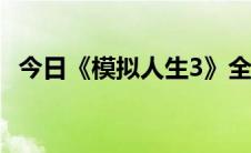 今日《模拟人生3》全技能与职业需求一览