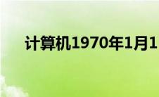 计算机1970年1月1日(1970年1月1日)
