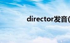director发音(directorate)