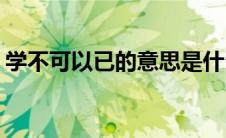 学不可以已的意思是什么(学不可以已的意思)