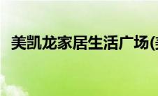 美凯龙家居生活广场(美凯龙家具网上商城)