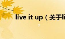 live it up（关于live it up的介绍）