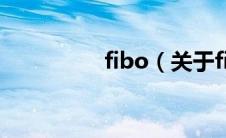 fibo（关于fibo的介绍）