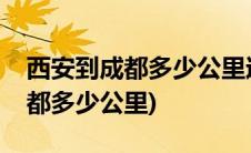 西安到成都多少公里过路费多少钱(西安到成都多少公里)