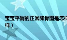 宝宝平躺的正常胸骨图是怎样的（宝宝平躺的正常胸骨什么样）