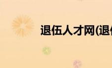退伍人才网(退伍军人就业网)