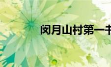 闵月山村第一书记原型(闵月)