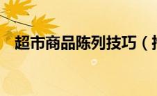 超市商品陈列技巧（推荐摆放的3个要点）