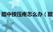 膻中按压疼怎么办（膻中按压疼是怎么回事）