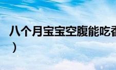 八个月宝宝空腹能吃香蕉吗（空腹能吃香蕉吗）