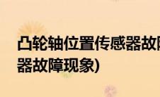 凸轮轴位置传感器故障检测(凸轮轴位置传感器故障现象)