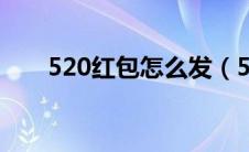 520红包怎么发（520发红包的方法）