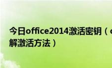 今日office2014激活密钥（office 2013最新激活密钥及破解激活方法）