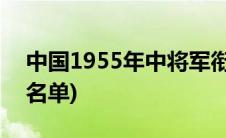 中国1955年中将军衔名单(1955年开国中将名单)