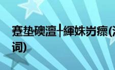 蹇垫礇澶╀緷姝岃瘝(洛天依干物女weiwei歌词)