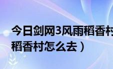 今日剑网3风雨稻香村boss位置（剑网3风雨稻香村怎么去）