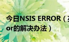 今日NSIS ERROR（英雄联盟时出现nsis error的解决办法）