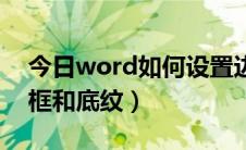 今日word如何设置边框（word如何设置边框和底纹）