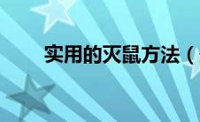 实用的灭鼠方法（最好的灭鼠方法）