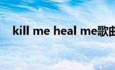 kill me heal me歌曲(kill me heal me)